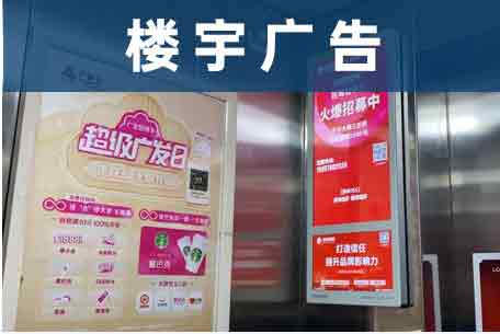 楼宇广告媒体介绍
