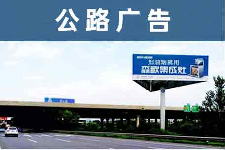 公路广告媒体介绍