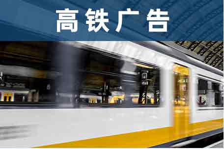 高铁广告媒体介绍
