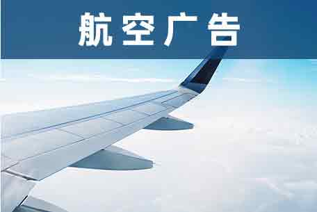 航空广告媒体介绍