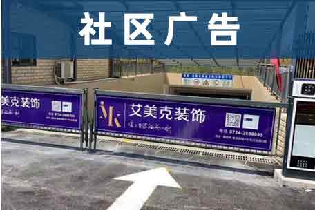 社区广告媒体介绍