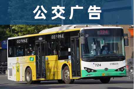公交广告媒体介绍
