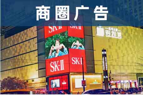 商圈广告媒体介绍